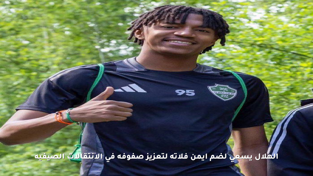 الهلال يسعى لضم أيمن فلاتة لتعزيز صفوفه في الانتقالات الصيفية